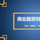 商务.创业融资者创业融资策划 37