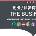 商务.创业融资者创业融资策划 42