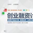 商务.创业融资者创业融资策划 63