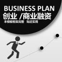 商务.创业融资者创业融资策划 64