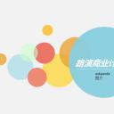 商务.创业融资者创业融资策划 65