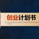 商务.创业融资者创业融资策划 81