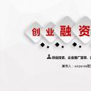 商务.创业融资者创业融资策划 82