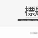 商务.创业融资者创业融资策划 84