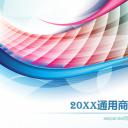 商务.商业计划书1【商业计划书】10