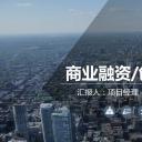 商务.商业计划书1【商业计划书】13