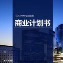 商务.商业计划书1【商业计划书】14