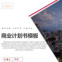 商务.商业计划书1【商业计划书】32