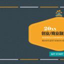 商务.商业计划书1【商业计划书】34