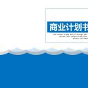 商务.商业计划书1【商业计划书】40