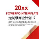 商务.商业计划书1【商业计划书】41