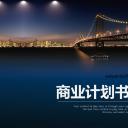 商务.商业计划书1【商业计划书】45