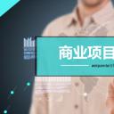 商务.商业计划书1【商业计划书】52