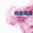 商务.商业计划书1【商业计划书】54