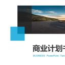 商务.商业计划书1【商业计划书】58