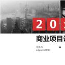 商务.商业计划书1【商业计划书】60