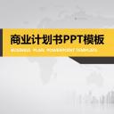 商务.商业计划书1【商业计划书】63