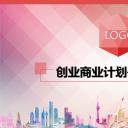 商务.商业计划书1【商业计划书】65