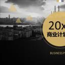 商务.商业计划书1【商业计划书】67