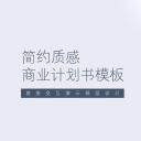 商务.商业计划书1【商业计划书】68