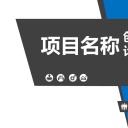 商务.商业计划书1【商业计划书】69