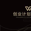 商务.商业计划书1【商业计划书】7