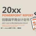 商务.商业计划书1【商业计划书】74