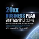 商务.商业计划书1【商业计划书】76