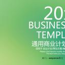 商务.商业计划书1【商业计划书】77