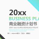 商务.商业计划书1【商业计划书】78