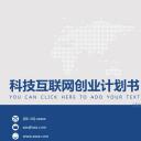 商务.商业计划书1【商业计划书】82