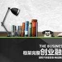 商务.商业计划书1【商业计划书】9