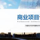 商务.商业计划书2商业计划书原-13