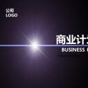 商务.商业计划书2商业计划书原-40