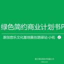 商务.商业计划书2商业计划书原-54