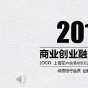 商务.商业计划书2商业计划书原-57