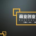 商务.商业计划书2商业计划书原-60