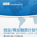 商务.商业计划书2商业计划书原-69