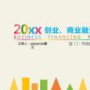 商务.商业计划书2商业计划书原-77