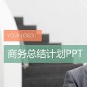 商务.【A工作总结】12