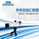 商务.【A工作总结】20