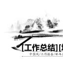 商务.【A工作总结】29