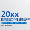 商务.【A工作总结】3