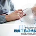 商务.【A工作总结】41