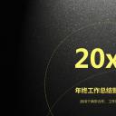 商务.【A工作总结】47