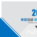 商务.【A工作总结】51