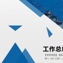 商务.【A工作总结】54