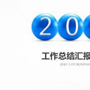 商务.【A工作总结】64