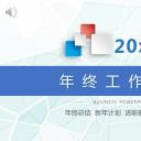 商务.【A工作总结】65