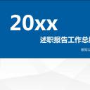 商务.【A工作总结】77